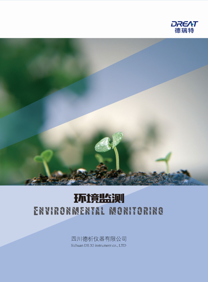 德析公司（环境监测产品资料）